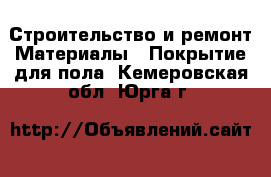 Строительство и ремонт Материалы - Покрытие для пола. Кемеровская обл.,Юрга г.